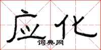 曾庆福应化隶书怎么写