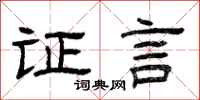 曾庆福证言隶书怎么写