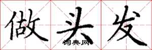 丁谦做头发楷书怎么写