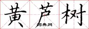 丁谦黄芦树楷书怎么写