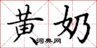 丁谦黄奶楷书怎么写