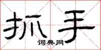 曾庆福抓手隶书怎么写