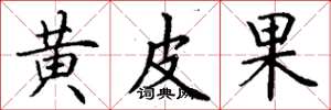 丁谦黄皮果楷书怎么写