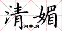 丁谦清媚楷书怎么写