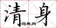丁谦清身楷书怎么写