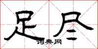 曾庆福足尽隶书怎么写