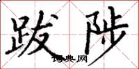 丁谦跋陟楷书怎么写