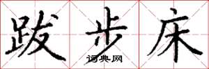丁谦跋步床楷书怎么写