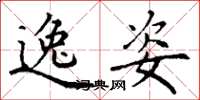 丁谦逸姿楷书怎么写