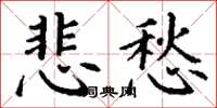 丁谦悲愁楷书怎么写