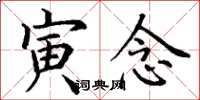 丁谦寅念楷书怎么写