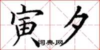 丁谦寅夕楷书怎么写