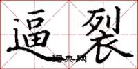 丁谦逼裂楷书怎么写