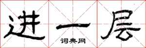 曾庆福进一层隶书怎么写