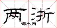 曾庆福两浙隶书怎么写