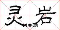 曾庆福灵岩隶书怎么写
