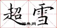 丁谦超雪楷书怎么写