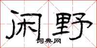 曾庆福闲野隶书怎么写