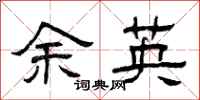 曾庆福余英隶书怎么写