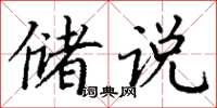 丁谦储说楷书怎么写