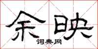 曾庆福余映隶书怎么写