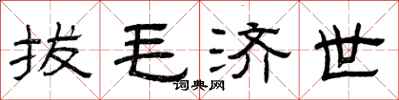 曾庆福拔毛济世隶书怎么写