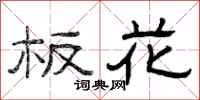 曾庆福板花隶书怎么写