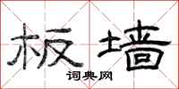 曾庆福板墙隶书怎么写