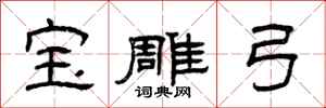 曾庆福宝雕弓隶书怎么写