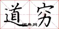 丁谦道穷楷书怎么写