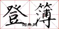 丁谦登簿楷书怎么写