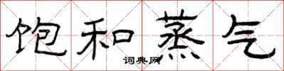曾庆福饱和蒸气隶书怎么写