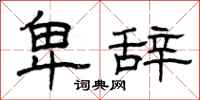 曾庆福卑辞隶书怎么写