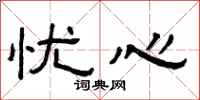曾庆福忧心隶书怎么写