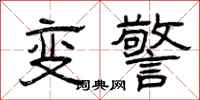 曾庆福变警隶书怎么写