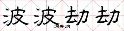 曾庆福波波劫劫隶书怎么写