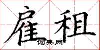 丁谦雇租楷书怎么写