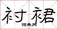 曾庆福衬裙隶书怎么写