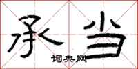 曾庆福承当隶书怎么写