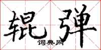 丁谦辊弹楷书怎么写