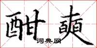 丁谦酣奭楷书怎么写