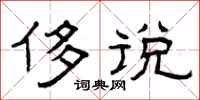 曾庆福侈说隶书怎么写