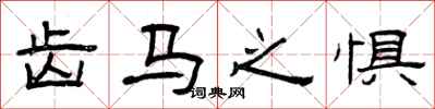 曾庆福齿马之惧隶书怎么写