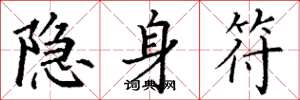 丁谦隐身符楷书怎么写
