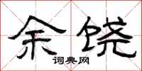 曾庆福余饶隶书怎么写