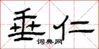 曾庆福垂仁隶书怎么写