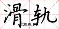 丁谦滑轨楷书怎么写