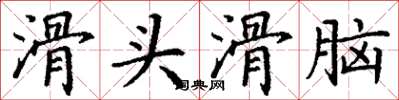 丁谦滑头滑脑楷书怎么写