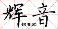 丁谦辉音楷书怎么写