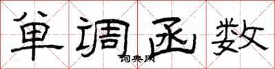 曾庆福单调函数隶书怎么写